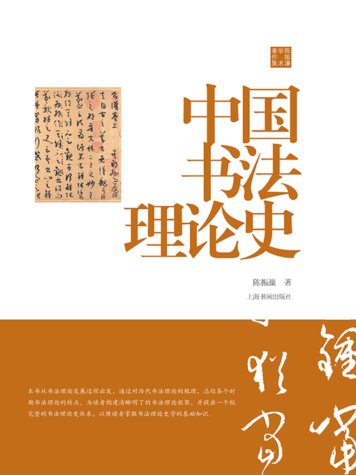 Title details for 陈振濂学术著作集·中国书法理论史 by 陈振濂 - Available